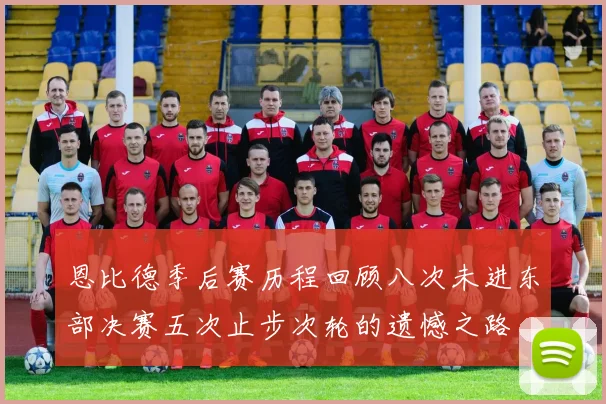 恩比德季后赛历程回顾八次未进东部决赛五次止步次轮的遗憾之路