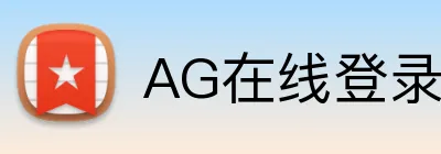 AG在线登录官网 Logo